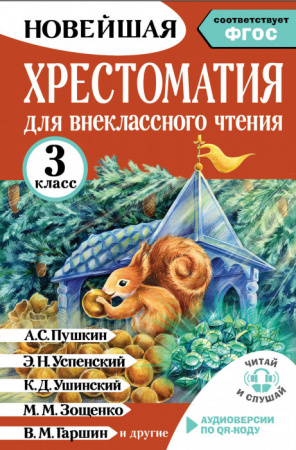 Хрестоматия для внеклассного чтения. 3 класс. Аудиоверсии по QR-коду - КОЛОРЛОН ВТД Новосибирск