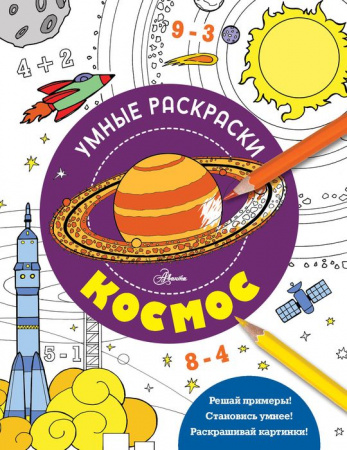 Космос . УмнРаскраски АСТ - КОЛОРЛОН ВТД Новосибирск