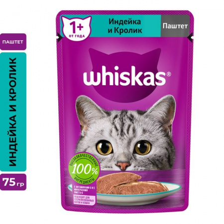 75Г ВЛАЖНЫЙ КОРМ WHISKAS Д/К ИНДЕЙКА/КРОЛИК ПАШТЕТ  117529 - КОЛОРЛОН ВТД Новосибирск