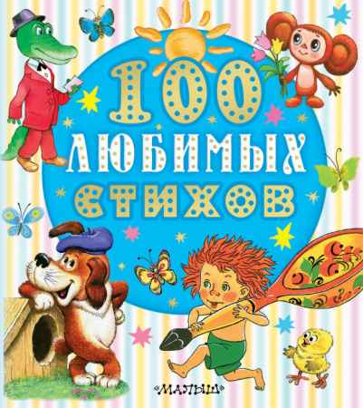 100 любимых стихов ЛюбимКнижка(бол/дут) АСТ - КОЛОРЛОН ВТД Новосибирск