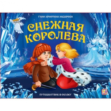 Путешествие в сказку. Снежная королева - КОЛОРЛОН ВТД Новосибирск