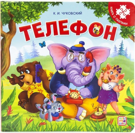 Книга с пазлами. Телефон (2-е) Malamalama - КОЛОРЛОН ВТД Новосибирск