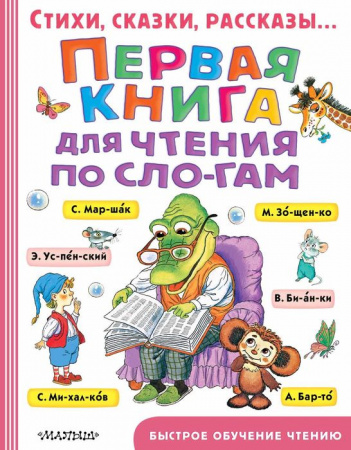 Первая книга для чтения по слогам АСТ - КОЛОРЛОН ВТД Новосибирск
