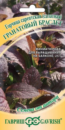 Горчица Гранатовый браслет 1г, листовая (Гавриш) цв - КОЛОРЛОН ВТД Новосибирск