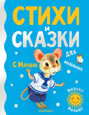 Стихи и сказки для маленьких АСТ - КОЛОРЛОН ВТД Новосибирск