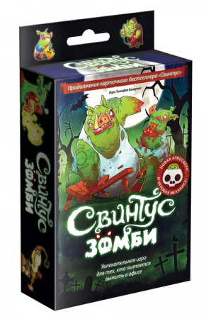 Настольная игра: Свинтус Зомби (2-е рус. изд.), арт. 1499 HobbyWorld от 8лет - КОЛОРЛОН ВТД Новосибирск