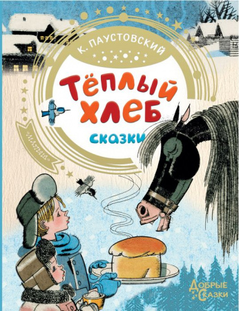 ДобрыеСказки Теплый хлеб Паустовский К.Г. (АСТ) - КОЛОРЛОН ВТД Новосибирск
