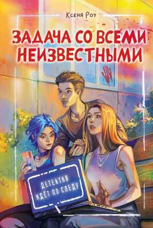 Задача со всеми неизвестными Роу Ксеня ДетективИдётПоСледу АСТ - КОЛОРЛОН ВТД Новосибирск