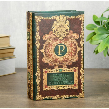 Сейф шкатулка книга "Секреты моего богатства" 17х11х5 см   3955901 - КОЛОРЛОН ВТД Новосибирск
