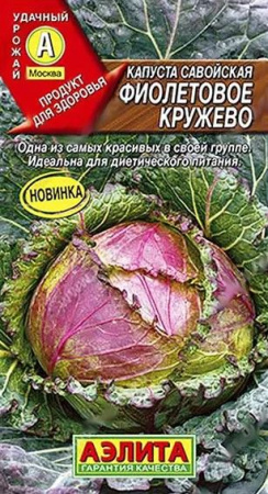 Капуста савойская Фиолетовое кружево 0.3г (Аэлита) цв - КОЛОРЛОН ВТД Новосибирск