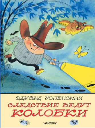 Следствие ведут Колобки. Рисунки В. Чижикова Успенский Э.Н. КлассикиДетКниги АСТ - КОЛОРЛОН ВТД Новосибирск