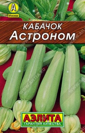 Кабачок Астроном 8шт, раннеспелый (Аэлита) лидер - КОЛОРЛОН ВТД Новосибирск