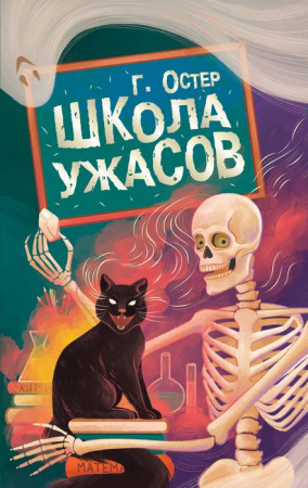 Школа ужасов Остер Г.Б. БудетЖутко АСТ - КОЛОРЛОН ВТД Новосибирск