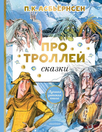 Про троллей. Сказки АСТ - КОЛОРЛОН ВТД Новосибирск