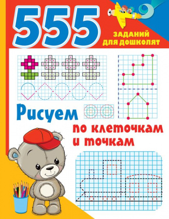 Рисуем по клеточкам и точкам АСТ - КОЛОРЛОН ВТД Новосибирск