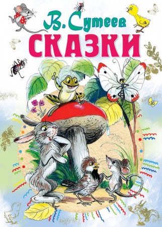 ВсеСамоеЛучшее Сутеев В.Г. Сказки - КОЛОРЛОН ВТД Новосибирск