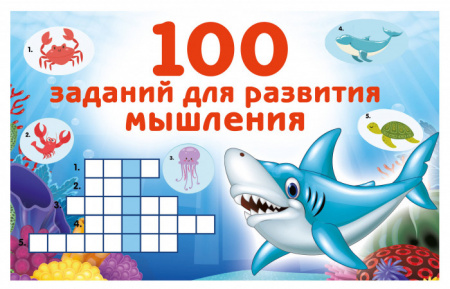 100 заданий для развития мышления - КОЛОРЛОН ВТД Новосибирск