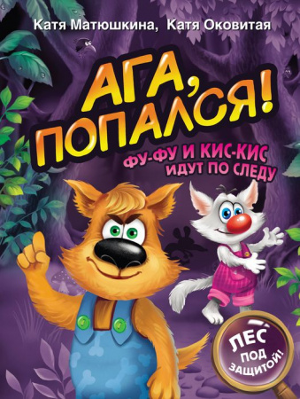 Ага, попался! Фу-Фу и Кис-Кис идут по следу АСТ - КОЛОРЛОН ВТД Новосибирск