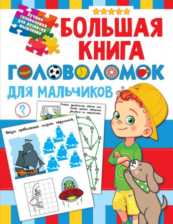 ЛучшГоловоломРазвитМышлен Большая книга головоломок для мальчиков Дмитриева В.Г. - КОЛОРЛОН ВТД Новосибирск