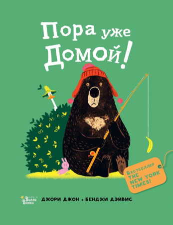 Медведь и Гусик. Пора уже домой! АСТ - КОЛОРЛОН ВТД Новосибирск