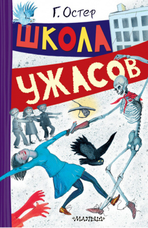 ВесёлыеРассказы  Школа ужасов Остер Г.Б. АСТ - КОЛОРЛОН ВТД Новосибирск