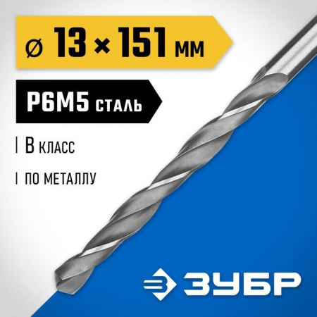Сверло ЗУБР по металлу, сталь Р6М5, 13х151мм, 1шт 29621-13 - КОЛОРЛОН ВТД Новосибирск
