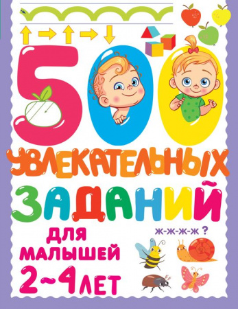 500 увлекательных заданий для малышей 2-4 лет АСТ - КОЛОРЛОН ВТД Новосибирск