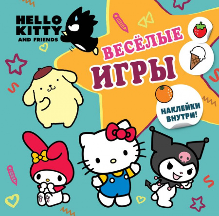 Hello Kitty and Friends. Веселые игры (с наклейками) АСТ - КОЛОРЛОН ВТД Новосибирск