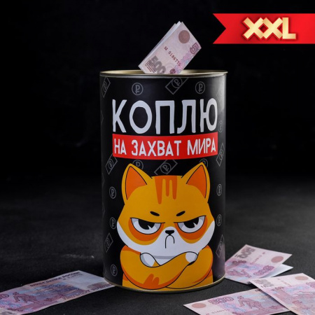 Копилка XXL "Коплю на захват мира", 20 см 4972207 - КОЛОРЛОН ВТД Новосибирск