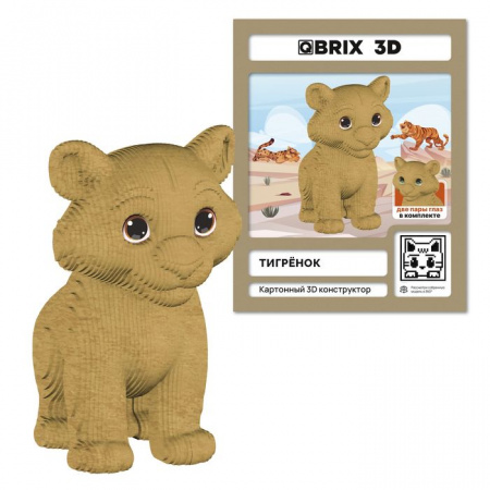 20122 QBRIX Картонный 3D конструктор Тигрёнок - КОЛОРЛОН ВТД Новосибирск