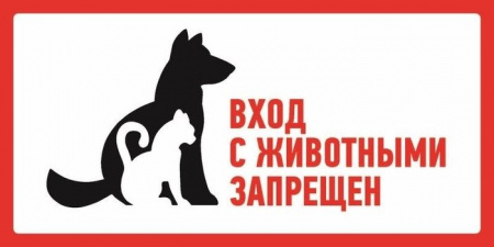 Знак "С животными вход запрещен" 300x150мм Rexant 56-0041 - КОЛОРЛОН ВТД Новосибирск
