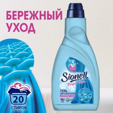 SIONELL Гель для стирки универсальный Perfect Clean 1 л - КОЛОРЛОН ВТД Новосибирск