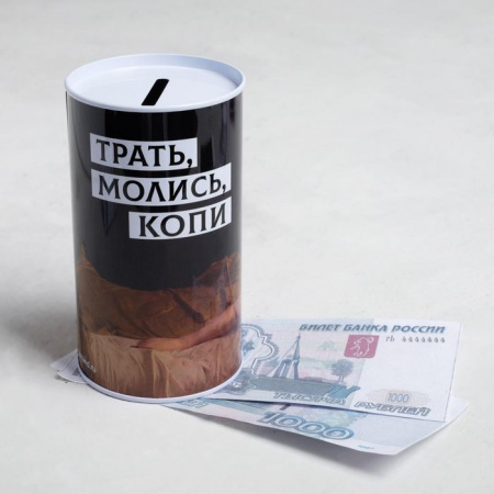 Копилка "Трать, молись, копи", 6,5 х 12 см   5112553 - КОЛОРЛОН ВТД Новосибирск