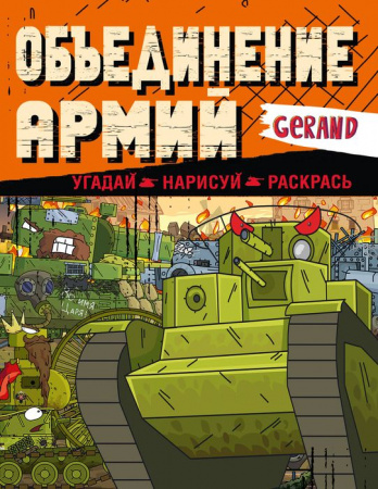 Gerand. Объединение армий. Угадай, нарисуй, раскрась АСТ - КОЛОРЛОН ВТД Новосибирск