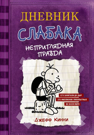 Дневник Слабака-5. Неприглядная правда АСТ - КОЛОРЛОН ВТД Новосибирск
