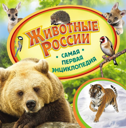 СамаяПерваяЭнц Животные России (Шахова А.А.) - КОЛОРЛОН ВТД Новосибирск