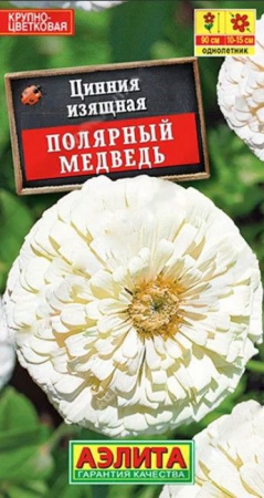 Цинния Полярный медведь георгин. (Аэлита) цв - КОЛОРЛОН ВТД Новосибирск
