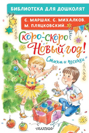 Скоро-скоро Новый год! Стихи и песенки АСТ - КОЛОРЛОН ВТД Новосибирск