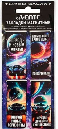 Закладки магнитные deVENTE "Turbo Galaxy" 8065608 (4шт) блист. - КОЛОРЛОН ВТД Новосибирск