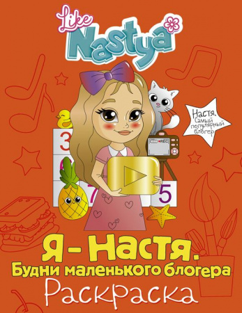 НастяСамПопБлогер Я - Настя. Будни маленького блогера (раскраска) Like Nastya АСТ - КОЛОРЛОН ВТД Новосибирск