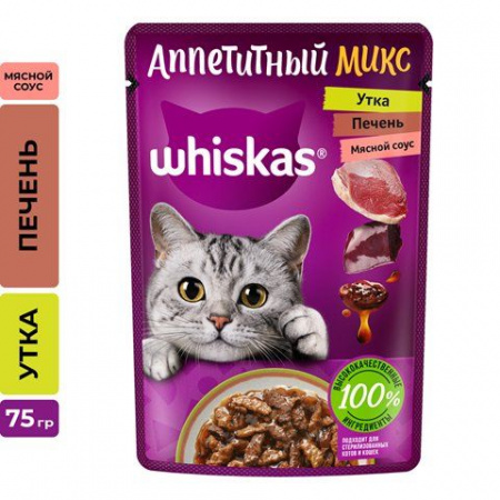 75Г ВЛАЖНЫЙ КОРМ WHISKAS Д/К УТКА/ПЕЧЕНЬ СОУС  117545 - КОЛОРЛОН ВТД Новосибирск