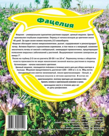 Фацелия рядовая, (упак. 0,5 кг) кор. 30шт СП - КОЛОРЛОН ВТД Новосибирск