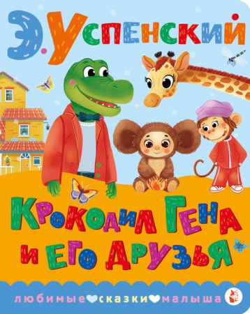 Крокодил Гена и его друзья Успенский Э.Н. ЛюбимСказкиМалыша АСТ - КОЛОРЛОН ВТД Новосибирск