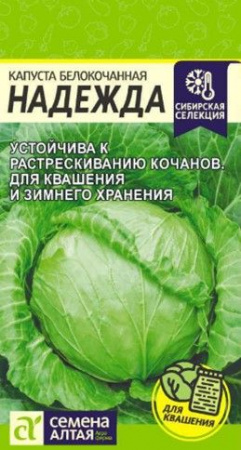 Капуста Надежда/Сем Алт/цп 0,5 гр. (2029 / 4506) - КОЛОРЛОН ВТД Новосибирск