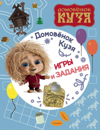 Домовенок Кузя. Игры и задания ДомовенокКузя(КИНО) АСТ - КОЛОРЛОН ВТД Новосибирск