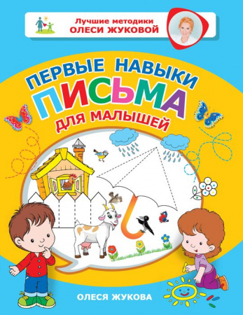 Лучшие методики Олеси Жуковой Первые навыки письма для малышей (АСТ) - КОЛОРЛОН ВТД Новосибирск