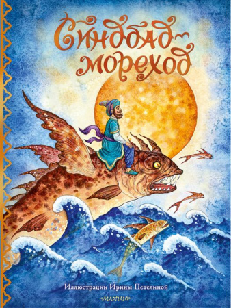 Синдбад-мореход перевод М. Салье ЛучшиеСказкиМира АСТ - КОЛОРЛОН ВТД Новосибирск