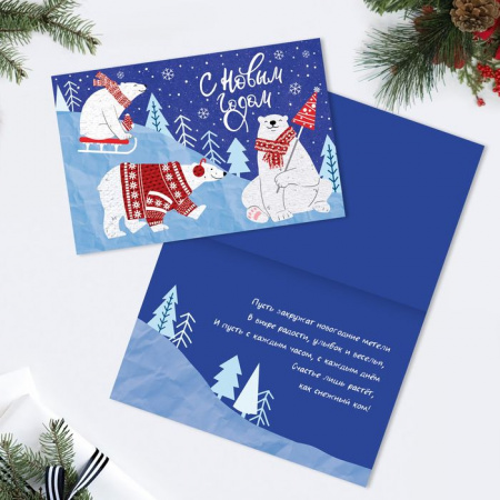 ***Открытка «С Новым Годом!» белые медведи, 12 × 18 см   4356930 - КОЛОРЛОН ВТД Новосибирск