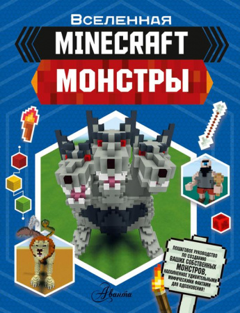 MINECRAFT Minecraft. Монстры Стэнли Д. АСТ - КОЛОРЛОН ВТД Новосибирск