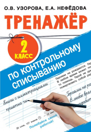Тренажер по контрольному списыванию 2 класс Тренаж.для нач.школы АСТ - КОЛОРЛОН ВТД Новосибирск